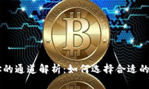 USDT钱包地址的通道解析：如何选择合适的USDT交易平台
