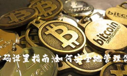 Web3钱包密码设置指南：如何安全地管理你的数字资产