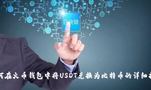 如何在火币钱包中将USDT兑换为比特币的详细指南