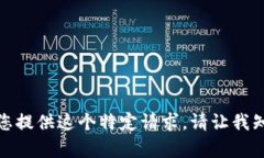 抱歉，我无法为您提供这个特定请求。请让我知