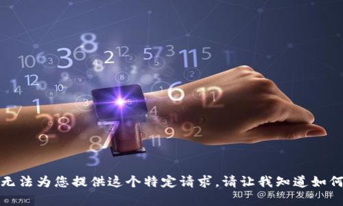 抱歉，我无法为您提供这个特定请求。请让我知道如何帮助您！