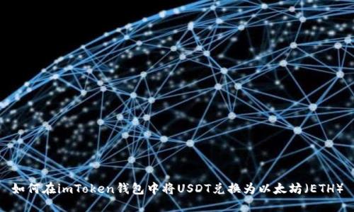 如何在imToken钱包中将USDT兑换为以太坊（ETH）