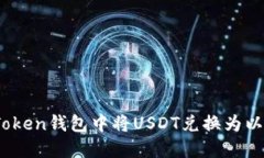 如何在imToken钱包中将USDT兑换为以太坊（ETH）