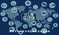 最佳手机比特币钱包推荐与使用指南