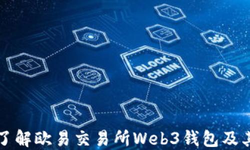 
深入了解欧易交易所Web3钱包及其功能