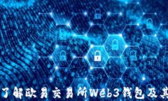 深入了解欧易交易所Web3钱包及其功能