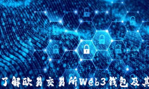 
深入了解欧易交易所Web3钱包及其功能