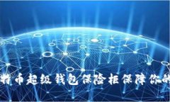 如何使用OK比特币超级钱包保险柜保障你的数字资