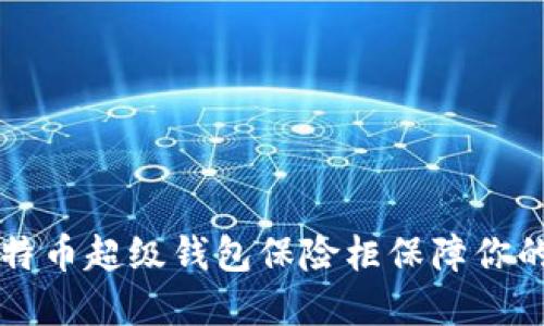 如何使用OK比特币超级钱包保险柜保障你的数字资产安全