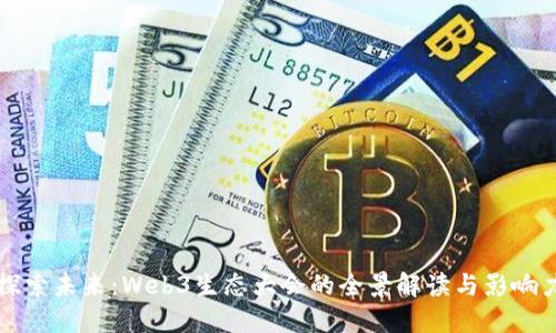 探索未来：Web3生态大会的全景解读与影响力