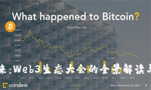 探索未来：Web3生态大会的全景解读与影响力