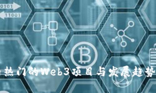 国内热门的Web3项目与发展趋势分析