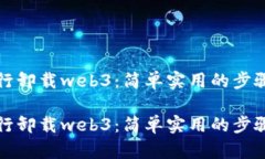 命令行卸载web3：简单实用的步骤指南命令行卸载