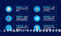 : 火币钱包转USDT的手续费和注意事项详解