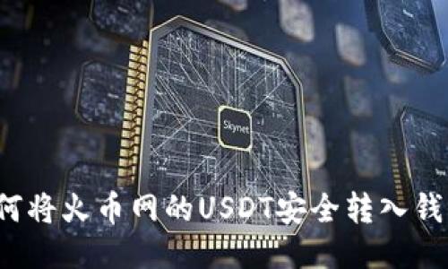 如何将火币网的USDT安全转入钱包？