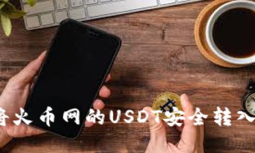 如何将火币网的USDT安全转入钱包？