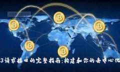 Web3请求接口的完整指南：构建和你的去中心化应