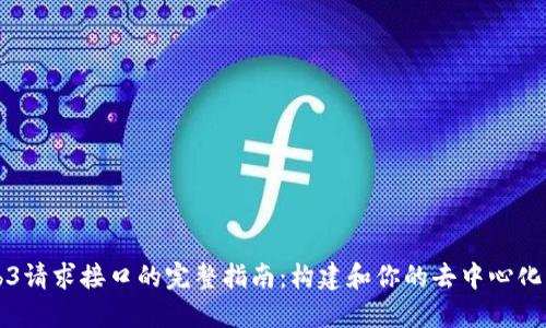 Web3请求接口的完整指南：构建和你的去中心化应用