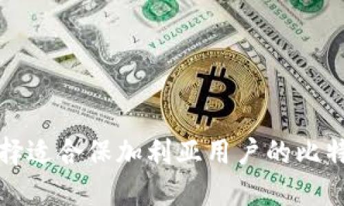如何选择适合保加利亚用户的比特币钱包