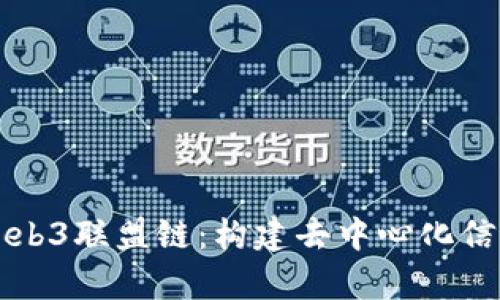 全面解析Web3联盟链：构建去中心化信任的新模式