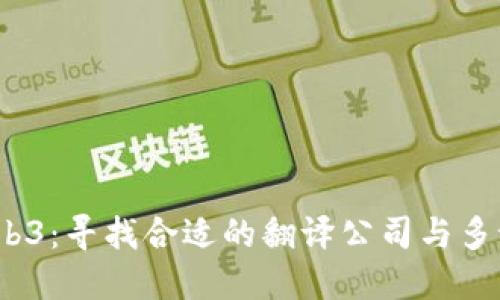  探索Web3：寻找合适的翻译公司与多语种支持
