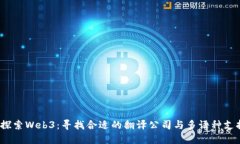  探索Web3：寻找合适的翻译公司与多语种支持