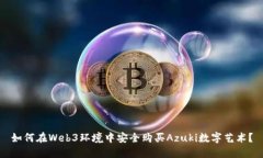 如何在Web3环境中安全购买Azuki数字艺术？