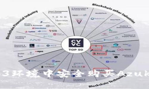 如何在Web3环境中安全购买Azuki数字艺术？