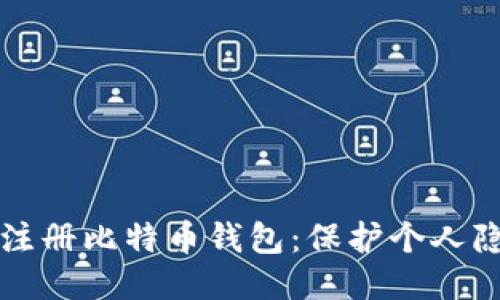 如何匿名注册比特币钱包：保护个人隐私的指南