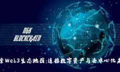 探索Web3生态地图：连接数字资产与去中心化未来