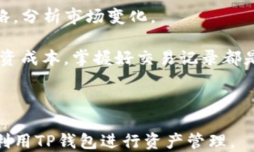 
如何通过TP钱包使用HT兑换USDT的详细指南

关键词
TP钱包, HT, USDT/guanjianci

---

## 如何通过TP钱包使用HT兑换USDT的详细指南

在数字货币投资的过程中，许多投资者会体验到使用不同的数字货币进行交易的便利性。在这些交易中，HT（Huobi Token）作为一种流通广泛的交易所代币，越来越受到投资者的关注。而USDT（Tether）则是最常用的稳定币之一，广泛应用于加密货币市场的交易。今天，我们将详细介绍如何通过TP钱包使用HT兑换USDT，帮助您了解这一过程的每一个环节。

### 什么是TP钱包？

TP钱包是一个支持多种区块链资产管理的钱包，用户可以在其中存储、转账和兑换各种数字货币。与其他数字钱包相比，TP钱包具有易用性、安全性和功能多样性等优势。用户通过TP钱包可以方便地管理自己的数字资产，并随时随地进行交易。

### HT是什么？

HT（Huobi Token）是火币交易所发行的代币。HT可以用来享受平台的交易折扣、参与投资项目、获取投票权和其他附加福利。随着火币交易所的日益普及，HT的市场需求也在不断增长，越来越多的用户选择将HT用于交易。

### USDT的作用

USDT（Tether）是一种稳定币，其价格通常与美元1:1挂钩。它在数字货币市场中扮演着一个重要的角色，主要用于作为交易对，并在波动性较大的市场中为投资者提供一个稳定的价值存储方式。用户可以使用USDT方便地转账、购物或进行投资。

### TP钱包如何使用HT购买USDT？

通过TP钱包使用HT购买USDT的过程主要包括以下几个步骤：创建TP钱包、获取HT、选择交易对、兑换USDT、确认交易等。下面将逐一介绍这些步骤。

#### 步骤1：创建TP钱包

如果您还没有TP钱包，首先需要下载TP钱包应用程序并进行注册。注册的步骤通常包括：

1. **下载应用程序**：在应用商店或TP钱包的官方网站上下载适合您设备的版本。
2. **创建钱包**：根据提示创建一个新钱包，并安全保存助记词和私钥。
3. **设置安全措施**：建议为钱包设置密码和二次验证，以提高安全性。

确保您牢记助记词，因为它是您恢复钱包的唯一方法。

#### 步骤2：获取HT

在转向交易之前，您需要首先获取HT。您可以通过以下几种方式获取HT：

1. **在火币交易所购买**：如果您在火币交易所开设了账户，您可以使用法币或其他数字货币直接购买HT。
2. **通过OTC平台获取**：您也可以考虑通过OTC（场外交易）平台，直接与其他用户交易以获取HT。
3. **通过转账获得**：如果您已经拥有HT，可以通过其他钱包转账到您的TP钱包。

#### 步骤3：选择交易对

一旦您在TP钱包中获得了HT，接下来就要选择您要交易的对，即HT/USDT。在TP钱包的主界面上，您可以找到“交易”或者“兑换”的选项。

1. **进入交易界面**：点击“交易”选项，接着选择“兑换”。
2. **选择交易对**：在交易对列表中找到HT/USDT。

#### 步骤4：兑换USDT

1. **输入交易数量**：在兑换界面，您需要输入您希望兑换的HT数量，系统会自动显示您可以获得的USDT数量。
2. **确认交易**：仔细检查您输入的数量和交易费，然后点击“确认交易”按钮。

#### 步骤5：确认交易

完成交易后，您将收到关于交易的确认信息。您可以在钱包的资产页面查看到您新获得的USDT。同时，交易记录将被保留在TP钱包中，以便您日后查阅。

---

### 常见问题

在使用TP钱包通过HT兑换USDT的过程中，用户可能会遇到一些常见问题。接下来，我们将列出五个相关问题并详细解答：

#### 是否需要支付交易费用？

在进行数字货币交易的过程中，交易费用是一个不可避免的成本。通过TP钱包使用HT兑换USDT时，您确实需要支付相应的交易费用。交易费用的计算方式通常是按照您交易的金额的一定比例来收取。不同的交易所和钱包在费用结构上可能有所不同，因此在开始交易之前，建议您仔细阅读TP钱包和当前市场的相关费用信息。

具体来说，您转账HT时，首先需要了解TP钱包是否会收取网络费用，以及在兑换过程中火币可能收取的交易费。一些平台还可能提供低费率或免除小额交易费用的优惠，您可以及时关注这些信息，以节省不必要的支出。

需要注意的是，交易费用通常会在确认交易前清楚地展示，这样您能够提前知晓交易成本。因此，您可以根据费用情况决定是否进行交易，确保您的收益最大化。

#### 兑换USDT的汇率如何计算？

在TP钱包中，兑换USDT时所用到的汇率直接受市场行情的影响。HT与USDT的汇率是动态调整的，通常基于两者在市场中的供求关系。当HT需求增加或USDT需求下降时，HT的兑换率可能会上升，反之亦然。

建议用户在兑换前查看当前的市场报价，并尽量选择在汇率相对优惠的时机进行兑换。通过TP钱包，您可以轻松查看HT/USDT的实时汇率。此外，有些钱包会提供历史交易数据和汇率趋势图，帮助用户更好地把握市场动态。

兑换时，系统会自动计算出您能够获得的USDT数量，如果您希望确保以某一特定价格进行交易，可以考虑设置限价单。这种方式允许您在达到预期价格时自动完成交易，以此避免因市场波动而导致的不利影响。

#### TP钱包的安全性如何保障？

用户在使用TP钱包进行数字货币交易时，安全性无疑是一个非常重要的考虑因素。TP钱包提供了一系列安全保障措施，确保用户资产的安全。首先，TP钱包会使用加密技术保护用户的私钥和交易数据，避免黑客攻击和信息泄露。

此外，TP钱包支持用户设置二次验证功能，只有在输入正确的验证码后才能完成重要的交易操作。这样，即使黑客获取了您的账户密码，也无法轻易进行转账。在使用TP钱包时，务必定期更新密码，并确保选择强密码，以提高账户安全性。

还要注意的是，用户应该妥善保管自己的助记词和私钥，因为这些信息是恢复钱包的唯一凭证。如果丢失助记词或私钥，用户将无法再访问其钱包及其中的资产。因此，建议将这些信息备份到安全的地方，并尽量避免网络或云端保存。若有可能，使用硬件钱包进行更高额的资产存储也是一个不错的选择。

#### 如果兑换失败，我该怎么办？

在进行任何数字货币交易时，兑换失败的情况有时会发生，这可能由于网络拥堵、资金不足、价格波动等多种因素导致。首先，用户应当耐心检查TP钱包和交易平台的消息通知，确认是否有提示说明交易失败的原因。

如果兑换失败，首先确保您的交易金额是否充足，是否满足最低交易限额。此外，也要检查HT的市场价格波动，可能在交易确认时分差幅度较大，导致交易失败。

如导致失败的原因并不明显，您可以尝试重新交易。同时，也有可能因为网络问题导致交易未能成功，在这种情况下，您只需稍等片刻再尝试，或者确认您的网络连接是否稳定。如果交易确实失败并意味着资金损失，您可以将剩余的HT保留，并在日后寻找更适合时机进行交易。

#### 如何查看交易记录？

通过TP钱包完成交易后，用户可以随时查看自己的交易记录。交易记录是用户了解自己资产动向的重要工具。您可以通过以下步骤查看交易记录：

首先，打开TP钱包应用程序，进入主页面。随后，寻找“资产”或“历史记录”选项，通常这个选项会将您的所有交易状态列出。您可在此界面看到详细的交易记录，包括每一笔交易的时间、金额、交易对、费用及状态等信息。

在这个页面，用户不仅能看到成功的交易，也可以查看失败的交易记录，帮助用户从失败中吸取经验教训。良好的记录习惯将有助于用户日后管理资产，理顺投资策略，分析市场变化。

如果您需要更详细的数据可视化，许多钱包还提供了导出功能，允许用户将交易记录下载为CSV或PDF文件，以备进一步分析。无论是进行全年资产盘点，还是分析投资成本，掌握好交易记录都是极为重要的。

---

通过上述内容，我们不仅介绍了TP钱包如何使用HT购买USDT的具体步骤，也对相关问题进行了详细解答。希望能够帮助您更好地理解数字货币交易，以及如何有效利用TP钱包进行资产管理。