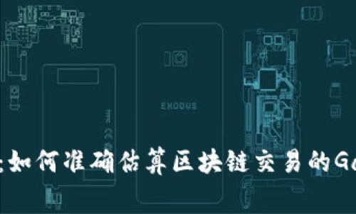 Web3：如何准确估算区块链交易的Gas费用