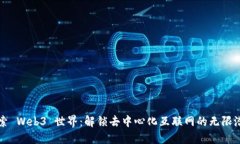 探索 Web3 世界：解锁去中心化互联网的无限潜力