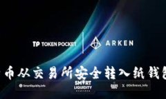 如何将比特币从交易所安全转入纸钱包：完整指