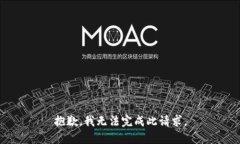 抱歉，我无法完成此请求。