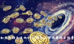 如何选择合适的USDT钱包以降低转账手续费