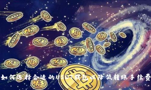 如何选择合适的USDT钱包以降低转账手续费