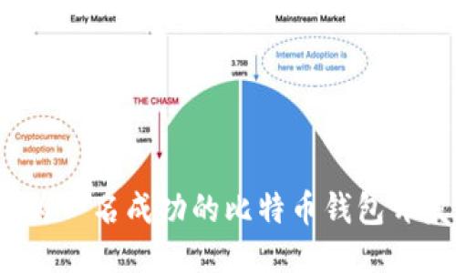 如何成为一名成功的比特币钱包开发人员？