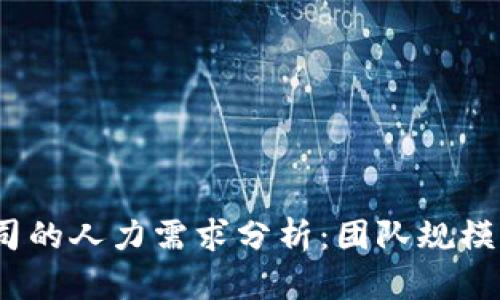 : Web3公司的人力需求分析：团队规模与角色分布