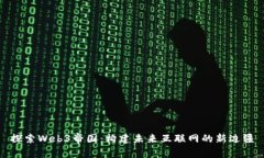 探索Web3帝国：构建未来互联网的新边疆