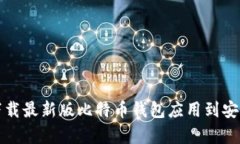 如何下载最新版比特币钱包应用到安卓手机