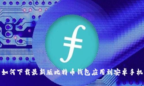 如何下载最新版比特币钱包应用到安卓手机