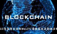 2023年值得关注的Web3公司推荐及其影响力分析