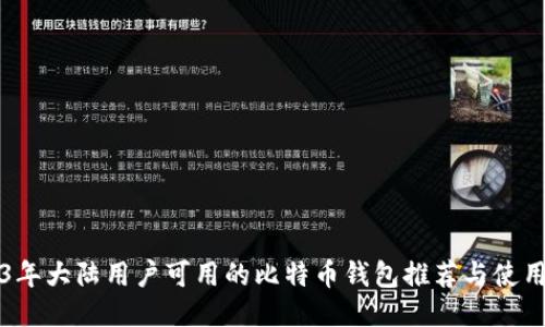 2023年大陆用户可用的比特币钱包推荐与使用指南