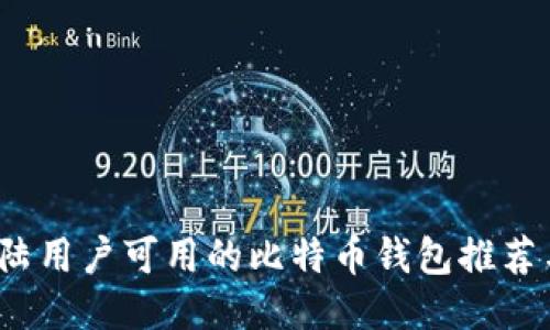 2023年大陆用户可用的比特币钱包推荐与使用指南