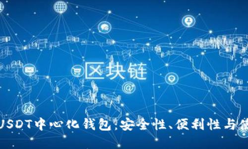 : 理解USDT中心化钱包：安全性、便利性与使用指南