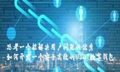 思考一个能解决用户问题的优秀  如何开发一个安