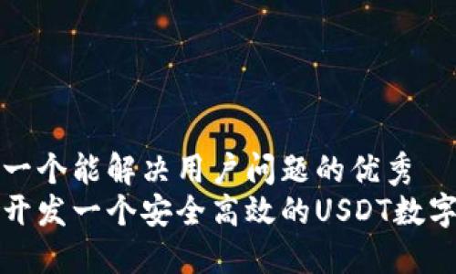 思考一个能解决用户问题的优秀  
如何开发一个安全高效的USDT数字钱包
