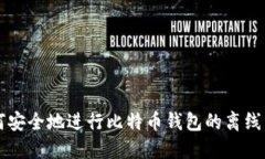 如何安全地进行比特币钱包的离线交易