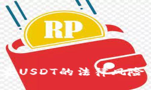  微信钱包买卖USDT的法律风险与合规性分析